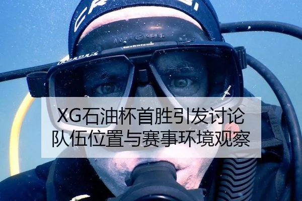 XG石油杯首胜引发讨论 队伍位置与赛事环境观察