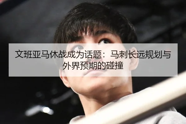 wen-ban-ya-ma-xiu-zhan-cheng-wei-hua-ti-ma-ci-chang-yuan-gui-hua-yu-wai-jie-yu-qi-de-peng-zhuang-2-135.jpg