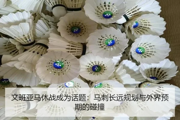 文班亚马休战成为话题：马刺长远规划与外界预期的碰撞